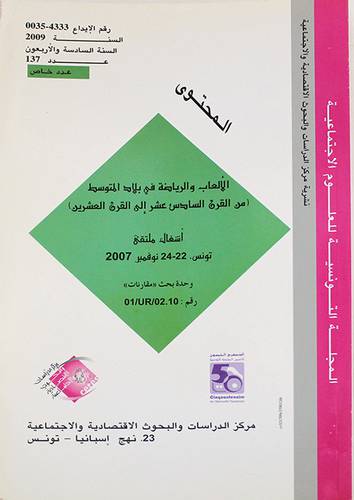المجلة التونسية للعلوم الاجتماعية العدد 137 (عدد خاص)غلاف