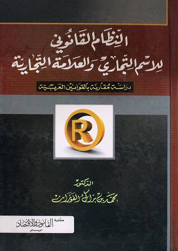 النظام القانوني للاسم التجارى والعلامة التجارية ( كرتونى)