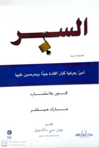 السر - امور يعرفها كبار القادة جيدا ويحرصون عليها (غلاف) ابيض