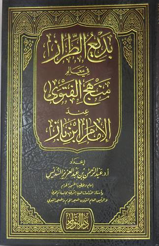 بديع الطراز في معالم منهج الفتوى عند الامام ابن باز (مجلد) شاموا
