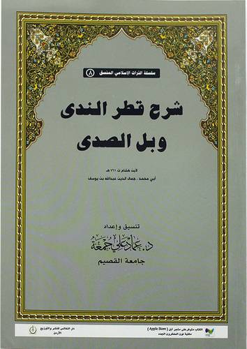 شرح قطر الندي وبل الصدي ( غلاف ) ابيض ملون
