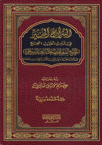 السراج المنير في ترتيب احاديث  ــ  صحيح الجامع الصغير للحافظ جلال الدين السيوطي      (مجلد) شاموا لونان