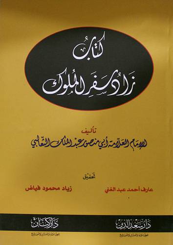 كتاب زاد سفر الملوك (غلاف)ابيض