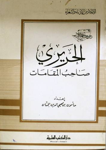 الحريري صاحب المقامات