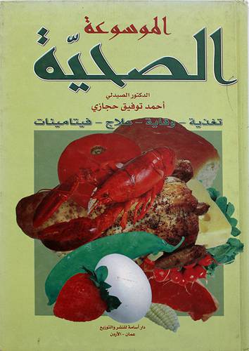 الموسوعة الصحية