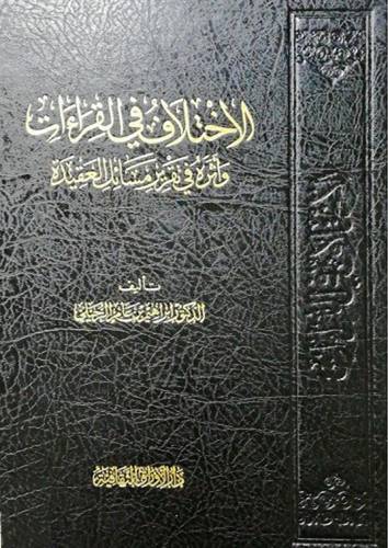 الاختلاف في القراءات واثره في تقرير مسائل العقيدة ( مجلد) شاموا