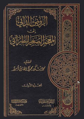 الروض الدانى الى المعجم الصغير للطبرانى 2/1 (مجلد) اصفر