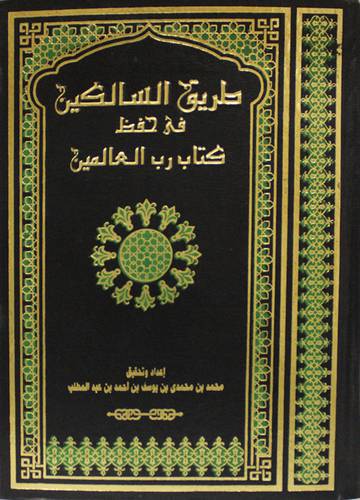طريق السالكين في حفظ كتاب رب العالمين (مجلد) ابيض -لونان