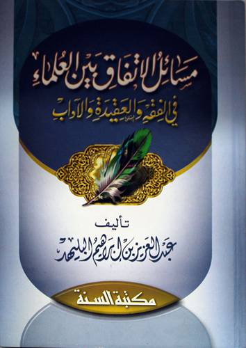 مسائل الاتفاق بين العلماء في الفقه والعقيدة والاداب (كرتونى) شاموا -لونان