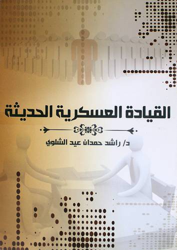 القيادة العسكرية الحديثة (غلاف) ابيض