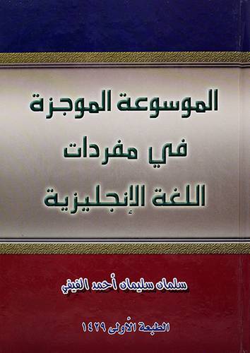الموسوعة الموجزة في مفردات اللغة الانجليزية لونان
