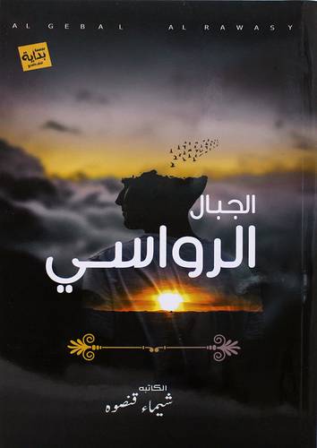 الجبال الرواسي (غلاف) نباتي