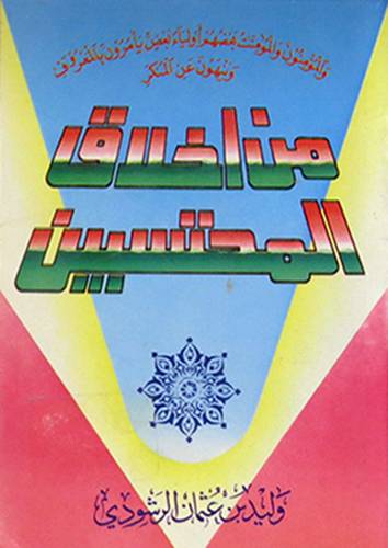 من اخلاق المحتسبين