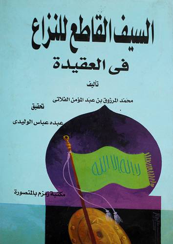 السيف القاطع للنزاع في العقيدة