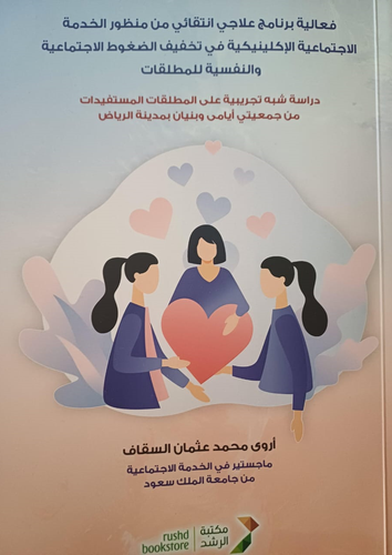 فعالية برنامج علاجى انتقائى من منظور الخدمة الاجتماعية الاكلينيكية فى تخفيف الضغوط الاجتماعية والنفسية للمطلقات ( غلاف) ابيض