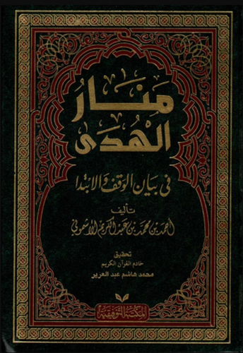 منار الهدى فى بيان الوقف والابتدا (مجلد) لونان