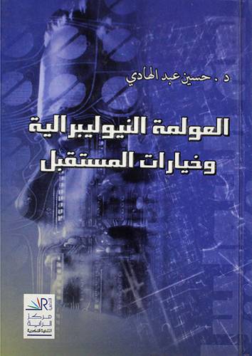 العولمة النيوليبرالية وخيارات المستقبل