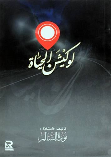 لوكيشن الحياة  (غلاف ) ابيض