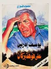 يوسف ادريس على فوهة بركان