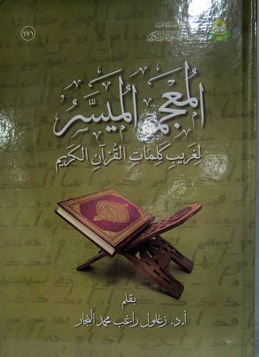 المعجم الميسر لغريب كلمات القران الكريم (كرتونى) ابيض