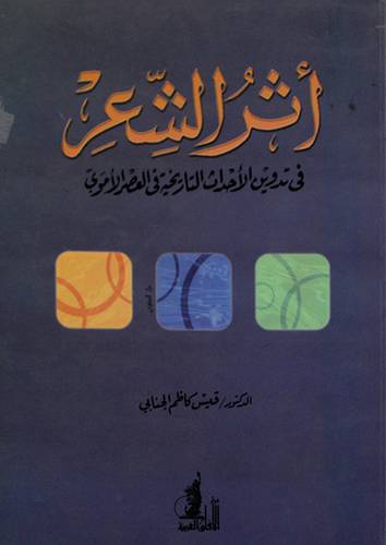 اثر الشعر في تدوين الاحداث التاريخية في العصر الاموى