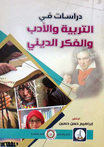 دراسات فى التربية والادب والفكر الديني ( غلاف) ابيض