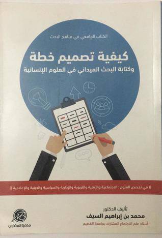 كيفية تصميم خطة وكتابة البحث الميداني في العلوم الانسانية   (غلاف)   ابيض