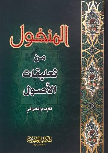 المنخول من تعليقات الاصول (كرتونى) 