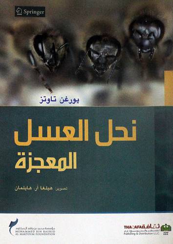 نحل العسل المعجزة