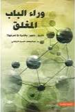 وراء الباب المغلق ( غلاف) نباتى