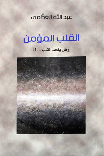 القلب المؤمن ــ وهل يلحد القلب  (غلاف) شاموا