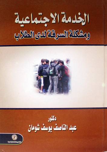 الخدمة الاجتماعية ومشكلة السرقة لدى الطلاب (كرتونى)