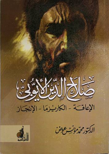 صلاح الدين الايوبي ـ الاعاقة ـ الكاريزما ـ الانجاز (غلاف)
