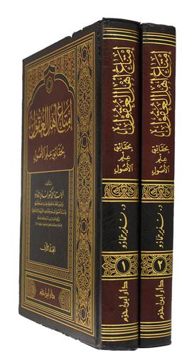 امتاع اهل العقول بحقائق علم الاصول 2/1 ( مجلد ) ابيض