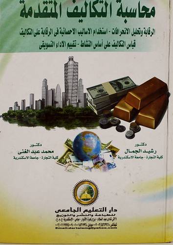 محاسبة التكاليف المتقدمة (كرتونى) الرقابة وتحليل الانحرافات،استخدام الاساليب الاحصائية