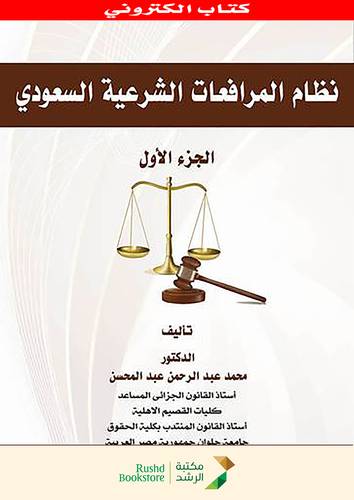 نظام المرافعات الشرعية السعودى ج1 (نسخة الكترونية)