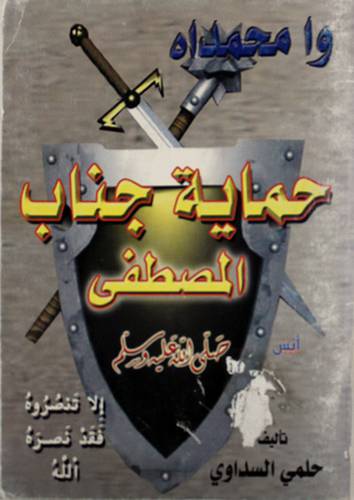 وا محمداه حماية جناب المصطفى (صلى الله عليه وسلم)