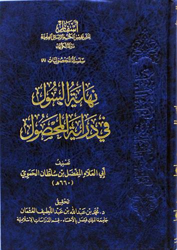 نهاية السول فى دراية المحصول (مجلد) شاموا