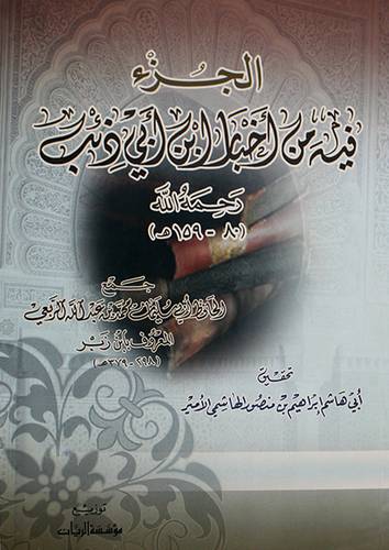 الجزء فيه من اخبار ابن ابي ذئب