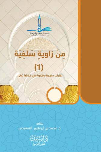 من زاوية سلفية 2/1 (غلاف) اصفر 14.5×21 نظرات منهجية وفكرية في قضايا شتى