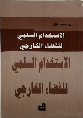 الاستخدام السلمي للفضاء الخارجي