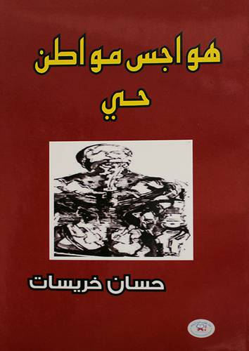 هواجس مواطن حي (غلاف)