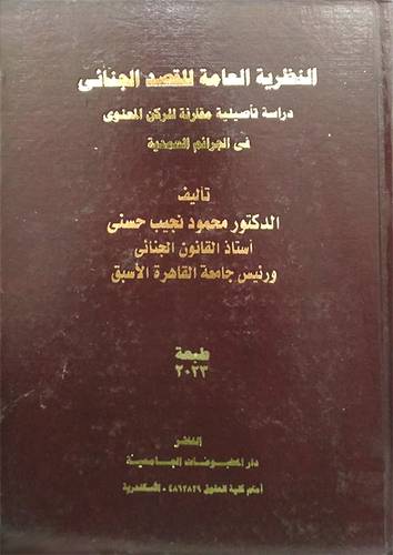 النظرية العامة للقصد الجنائى ( كرتونى ) ابيض