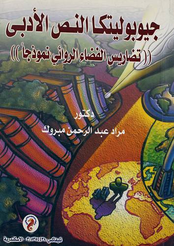جيوبوليتكا النص الادبى