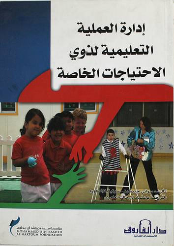 ادارة العمليات التعليمية لذوى الاحتياجات الخاصة (غلاف)