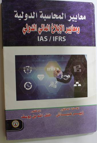 معايير المحاسبة الدولية - ومعايير الابلاغ المالى الدولى 
