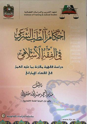 احكام الطب الشرعي في الفقه الاسلامي ـ دراسة فقهية مقارنة (غلاف)