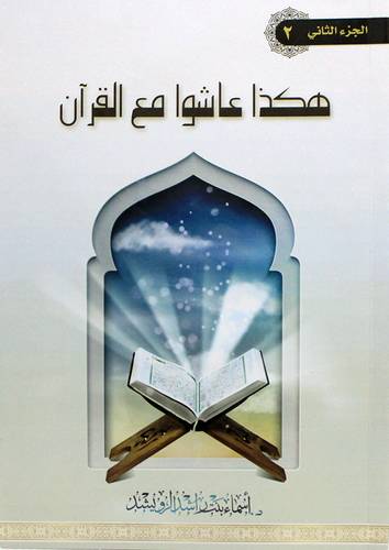 هكذا عاشوا مع القران قصص ومواقف  الجزء الثاني (غلاف) ملون