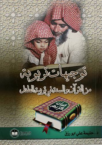 توجيهات تربوية من القران والسنة في تربية الطفل