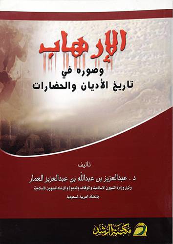الارهاب وصوره في تاريخ الاديان والحضارات
